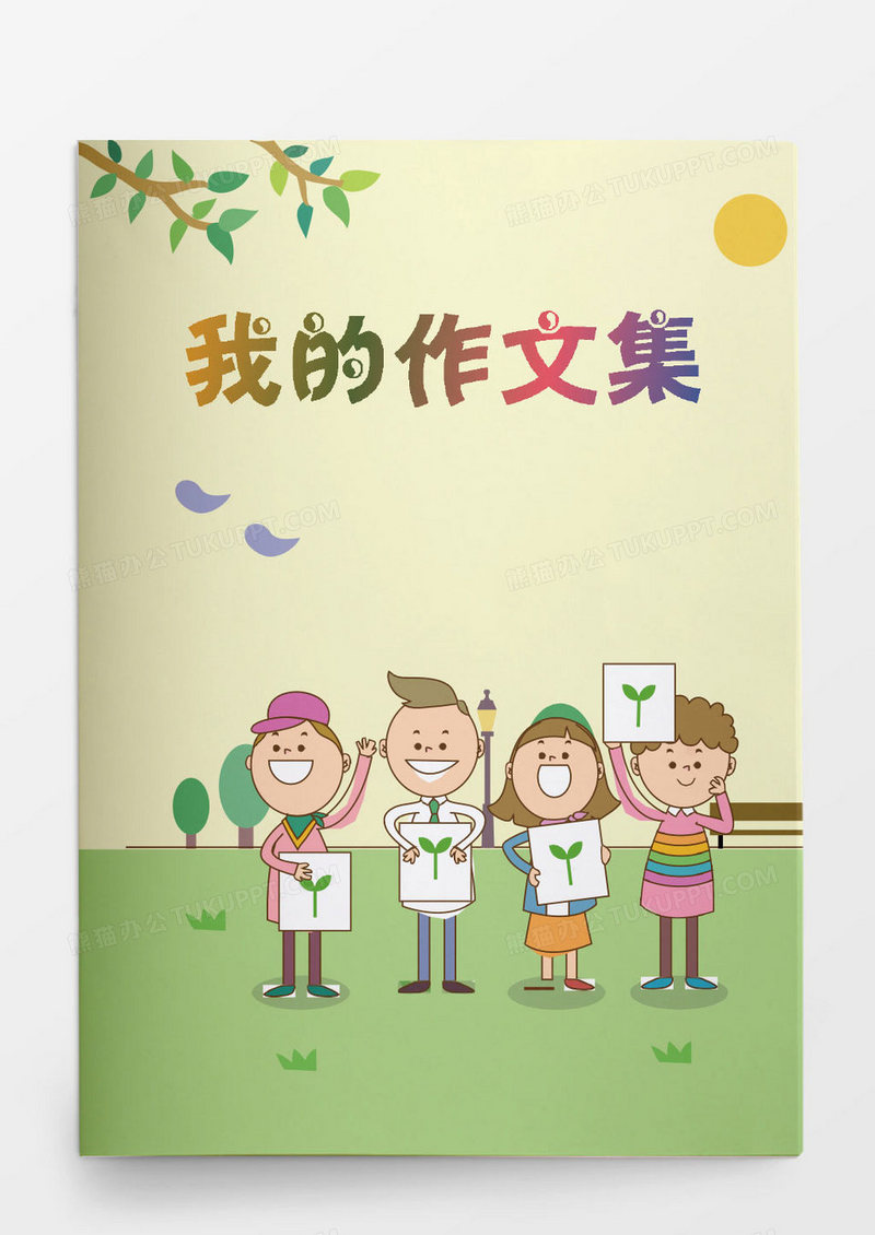 小学生作文集画册Word模板