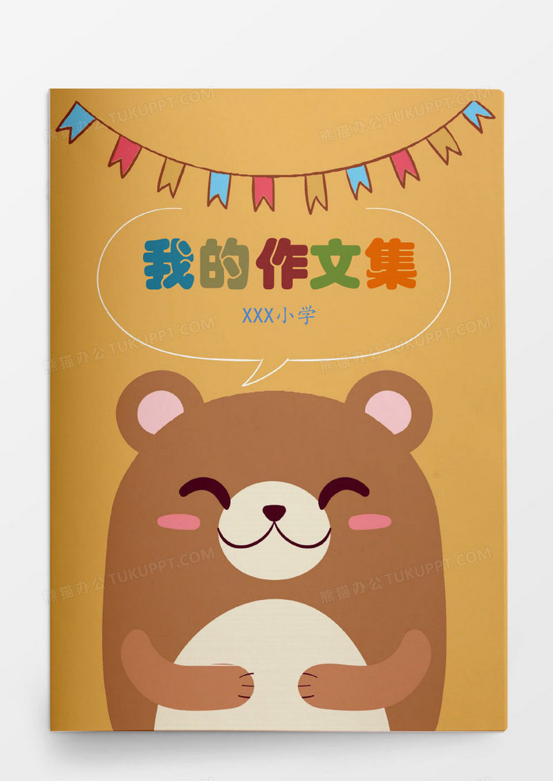 小学生可爱卡通动物作文集Word模板