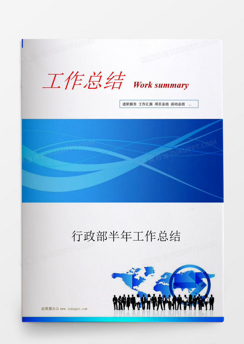 行政部半年工作总结word模板