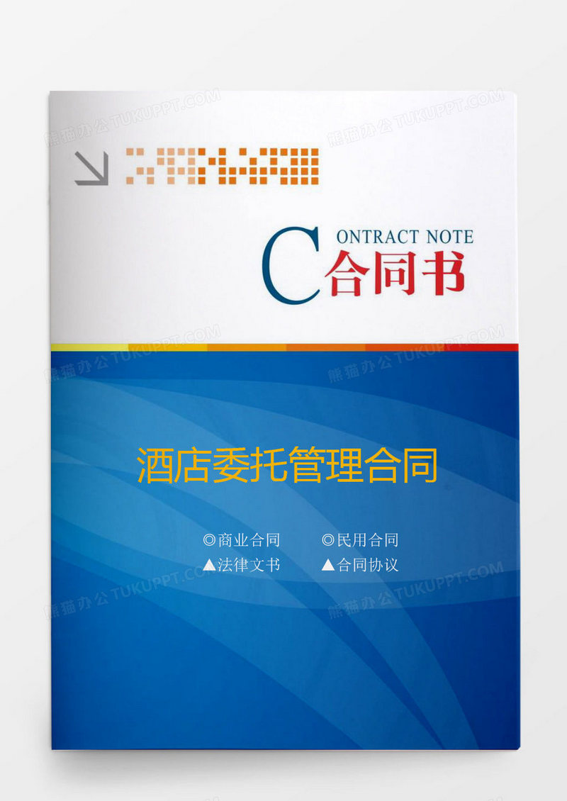 酒店委托管理合同书word模板