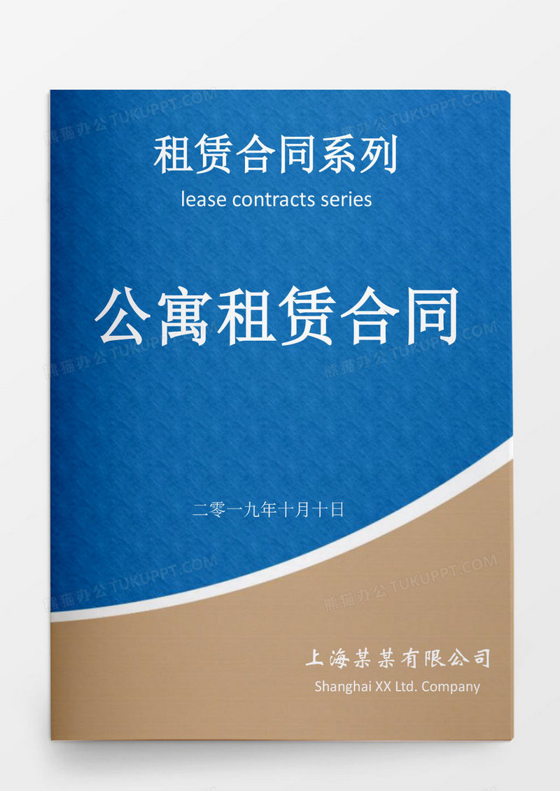 公寓租赁合同书word模板