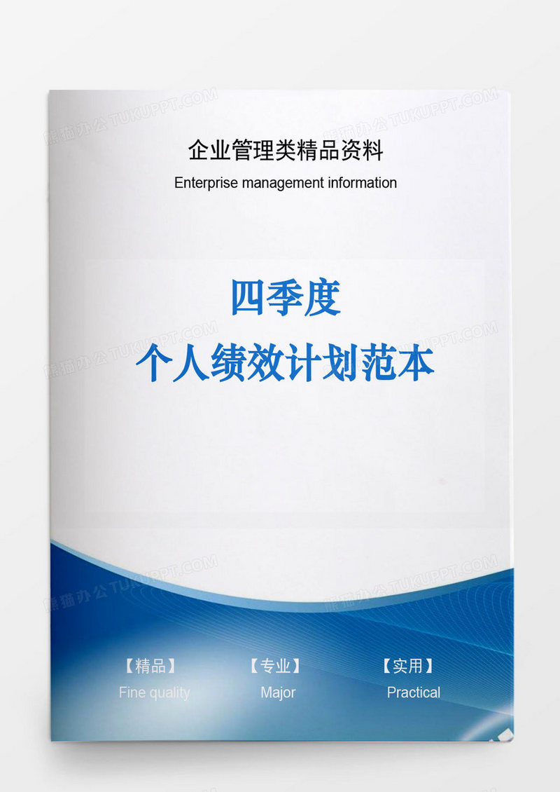 季度性个人绩效规划范本word模板