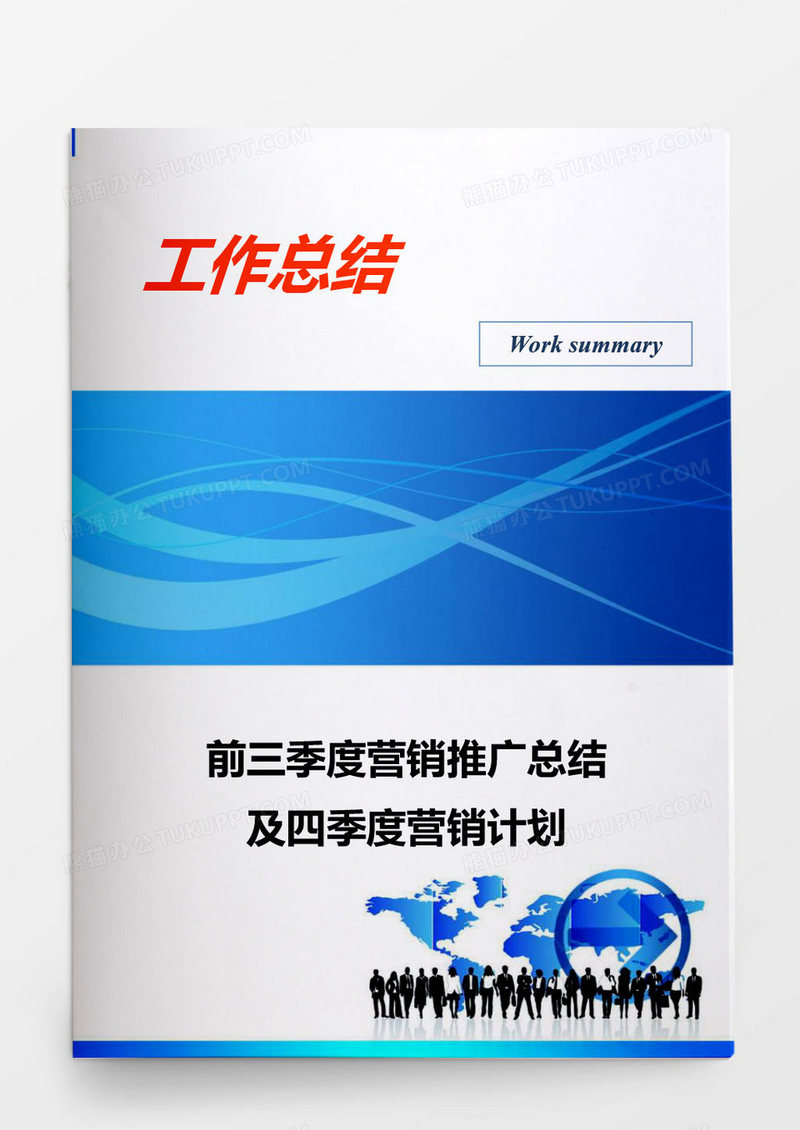 前三季度营销策划推广总结及四季度营销计划