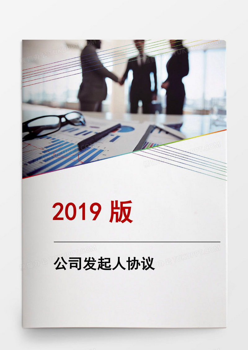 公司发起人正式协议书word模板