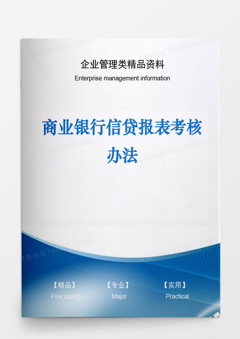 商业银行信贷报表考核办法word模板