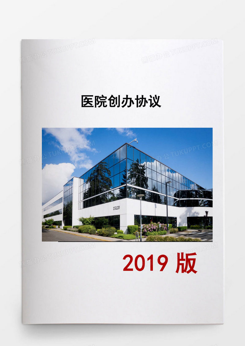医院创办正式协议word模板