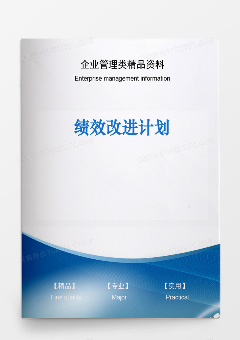 企业管理类绩效改进计划word模板