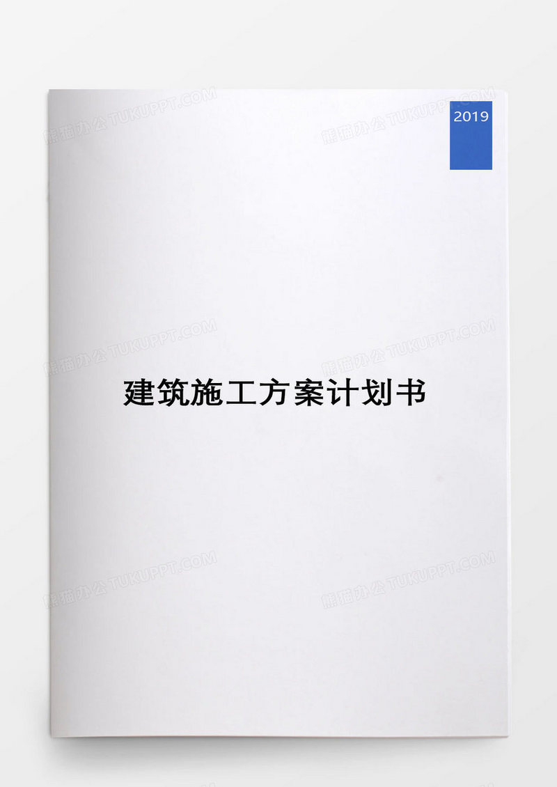 建筑施工方案计划书
