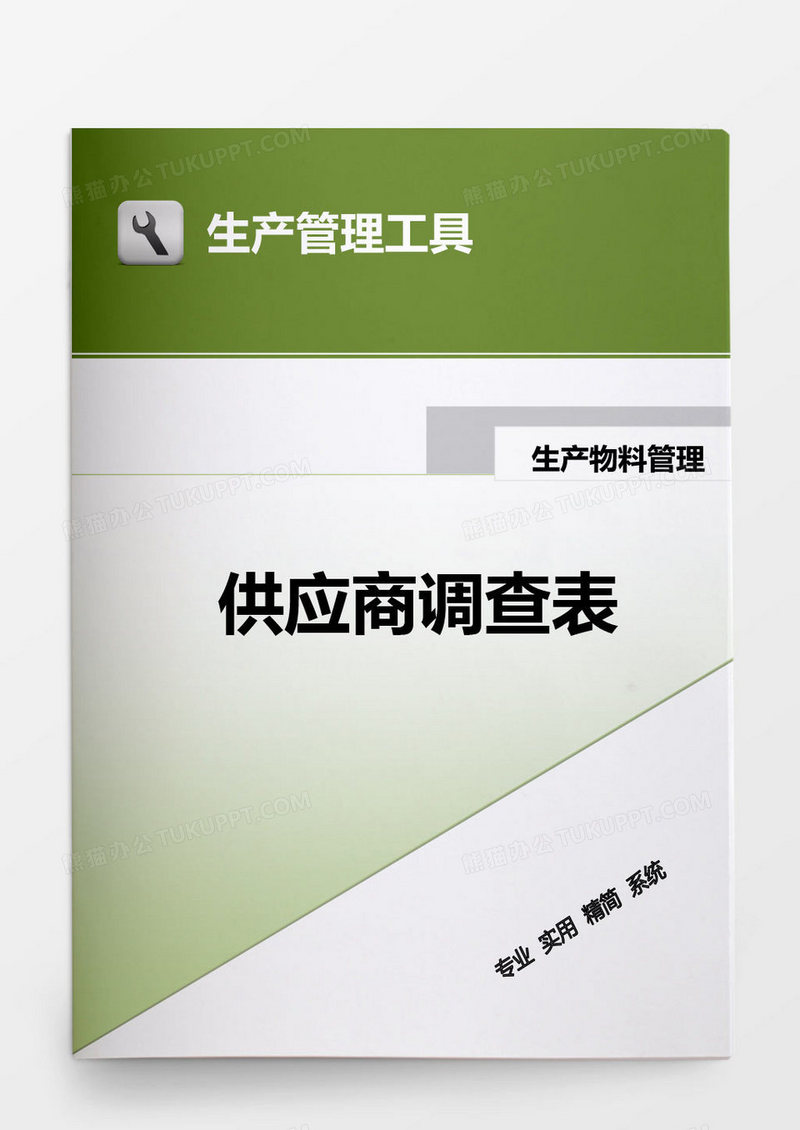 生产物料管理供应商调查表