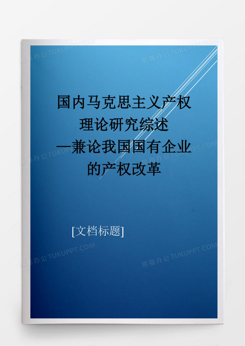 国内马克思主义产权理论研究综述——兼论我国国有企业的改革