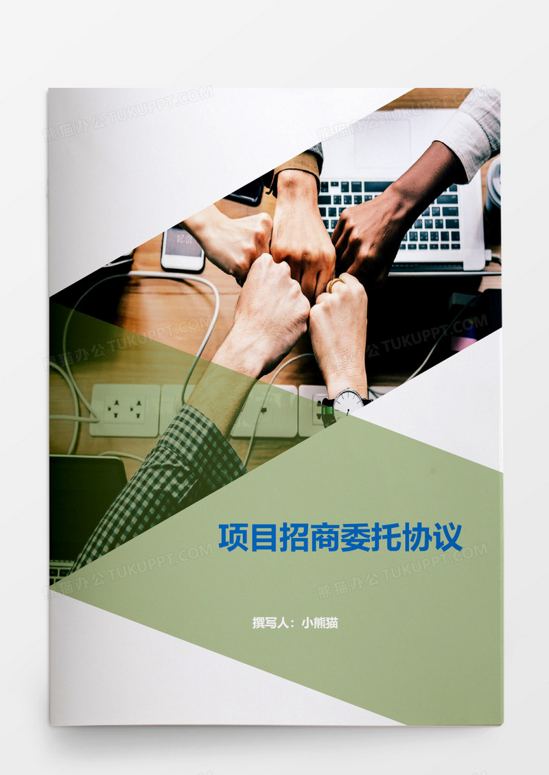 项目招商委托协议书
