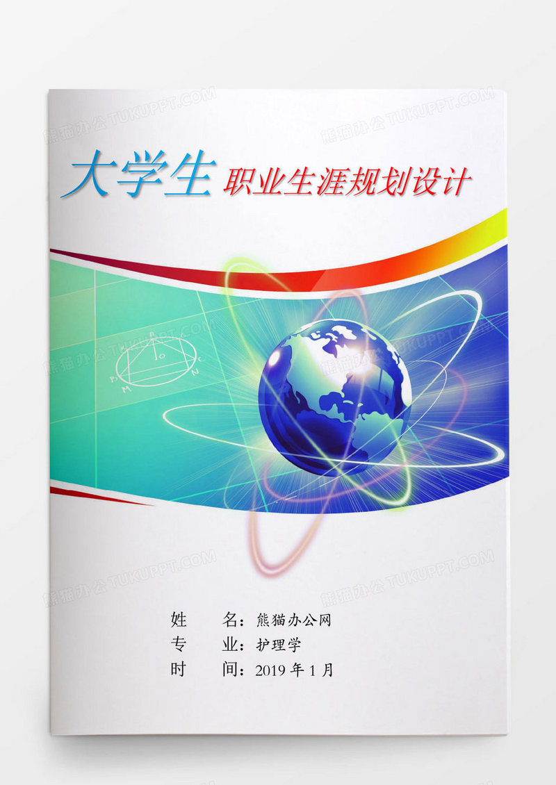 大学生护理专业职业生涯规划设计