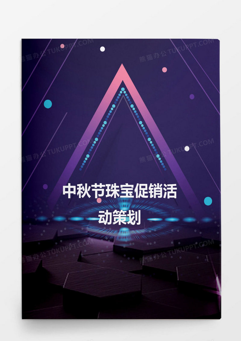 中秋节珠宝促销活动策划word模板