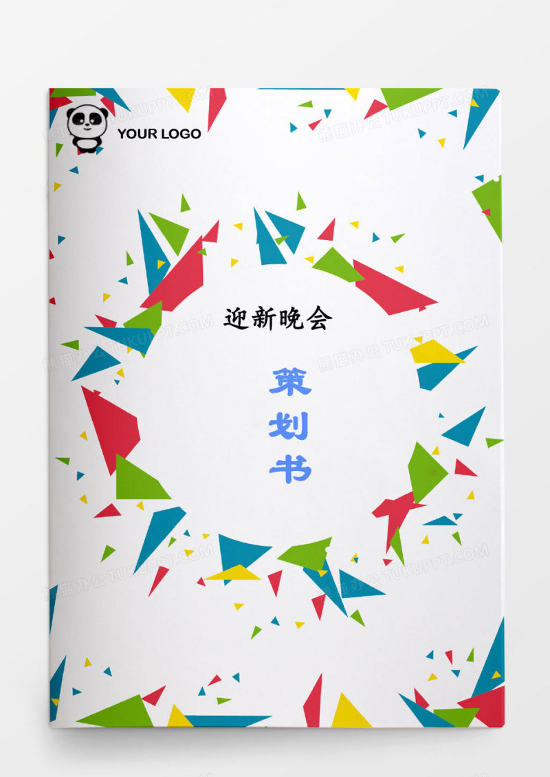 迎新晚会策划书word模板