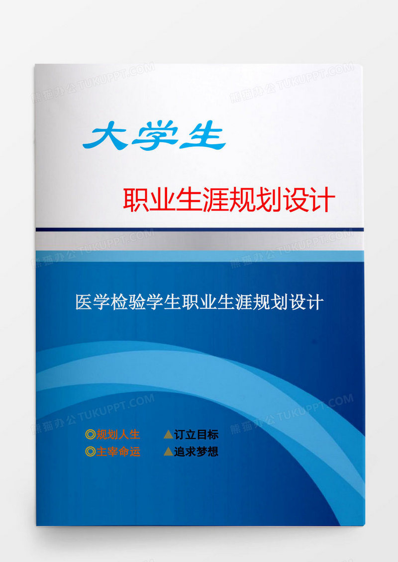 医学检验专业学生职业生涯规划设计
