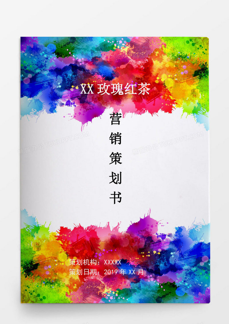 玫瑰花茶营销策划书word模板