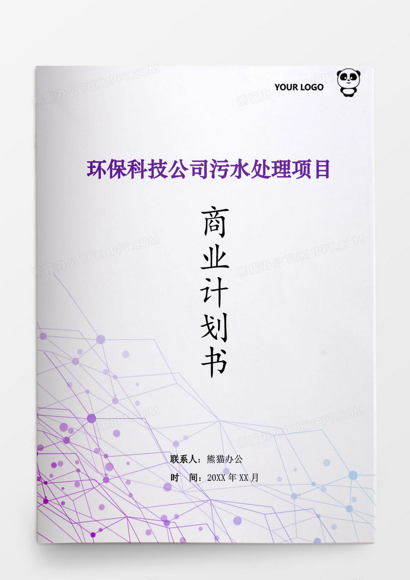 环保科技公司污水处理项目计划书