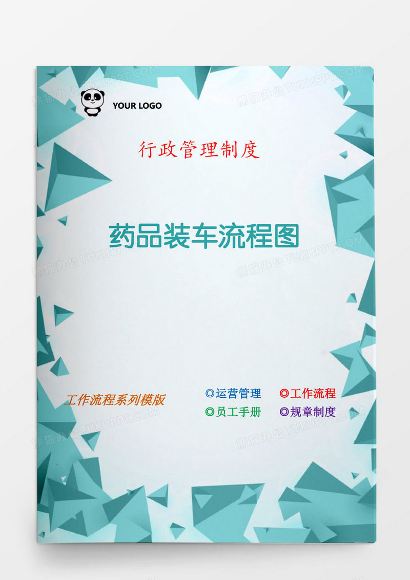 药品装车流程图word模板