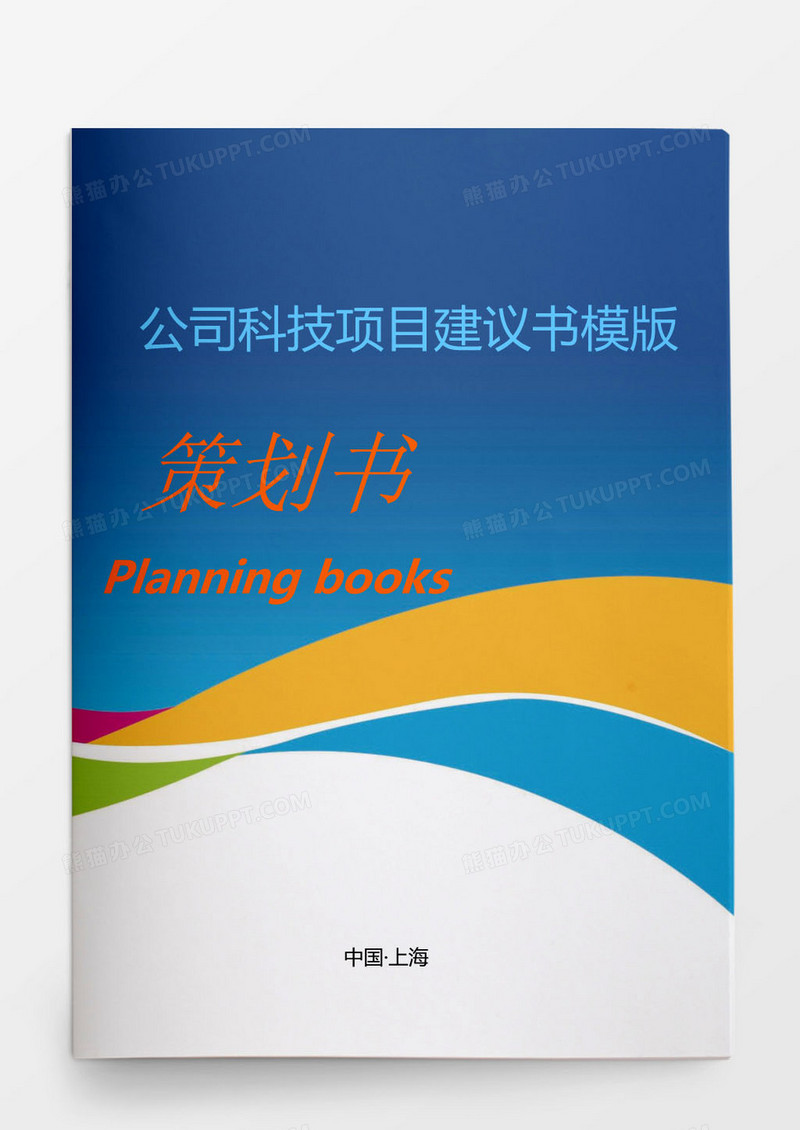 公司科技项目策划书建议书模版