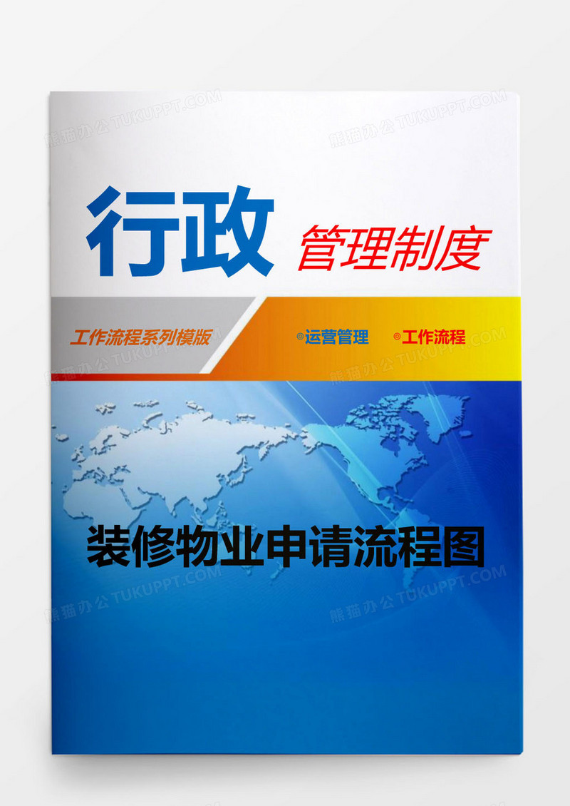行政管理制度装修物业申请流程图