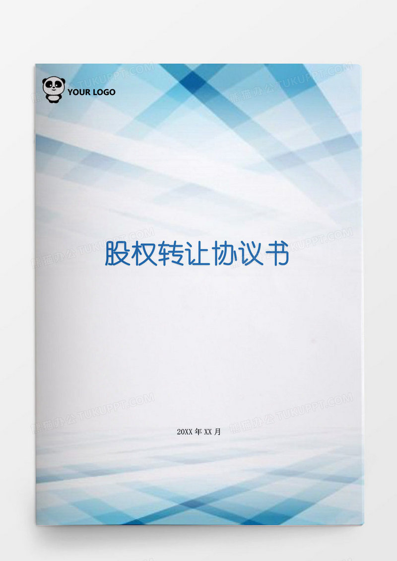 股权转让协议word模板