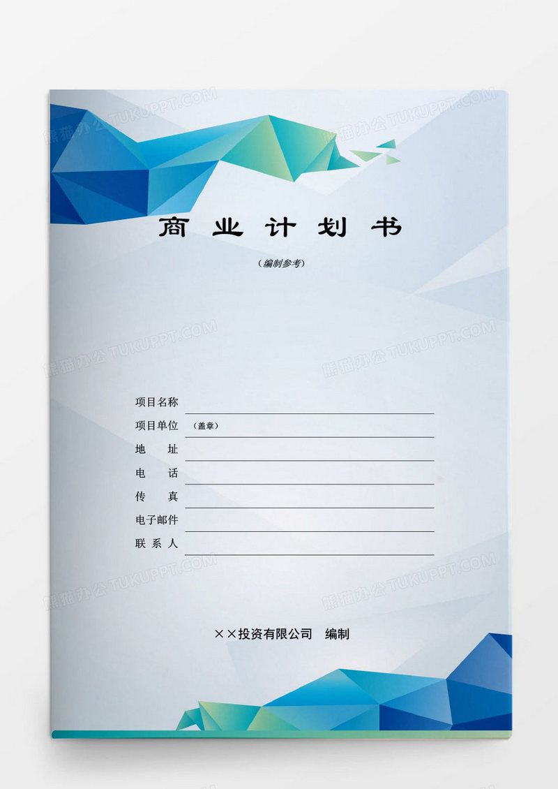 投资有限公司商业计划书编制参考