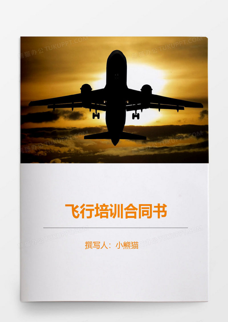 飞行培训合同word模板