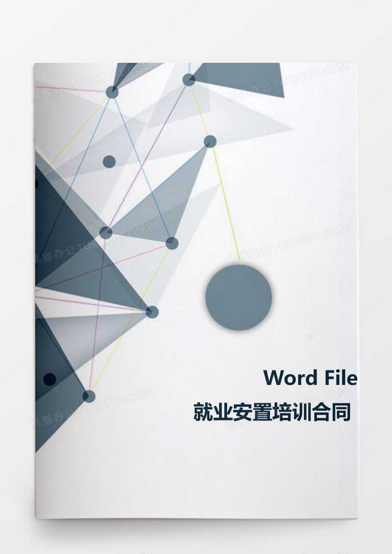 就业安置培训合同word模板