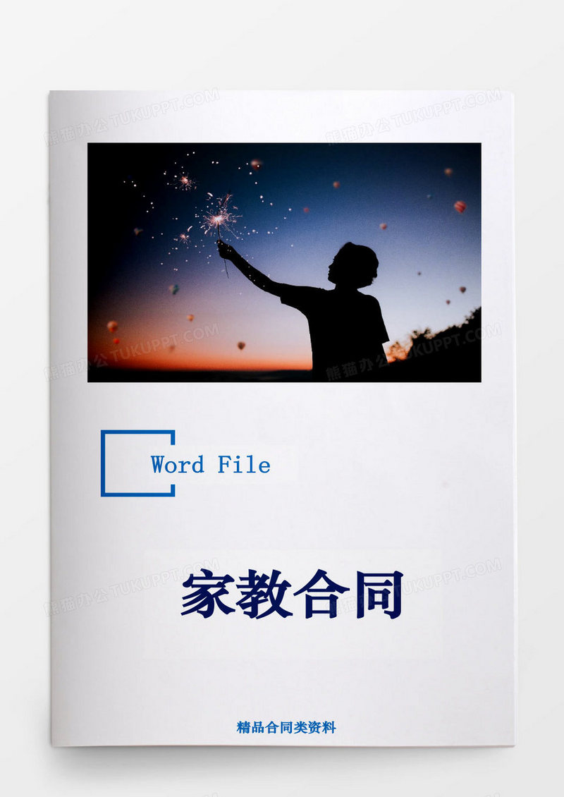家教合同word模板