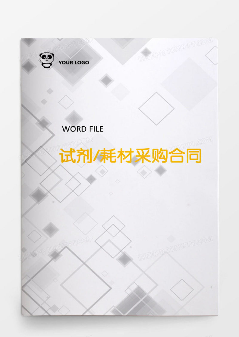 试剂耗材采购合同