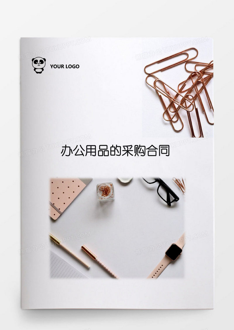 办公用品的采购合同