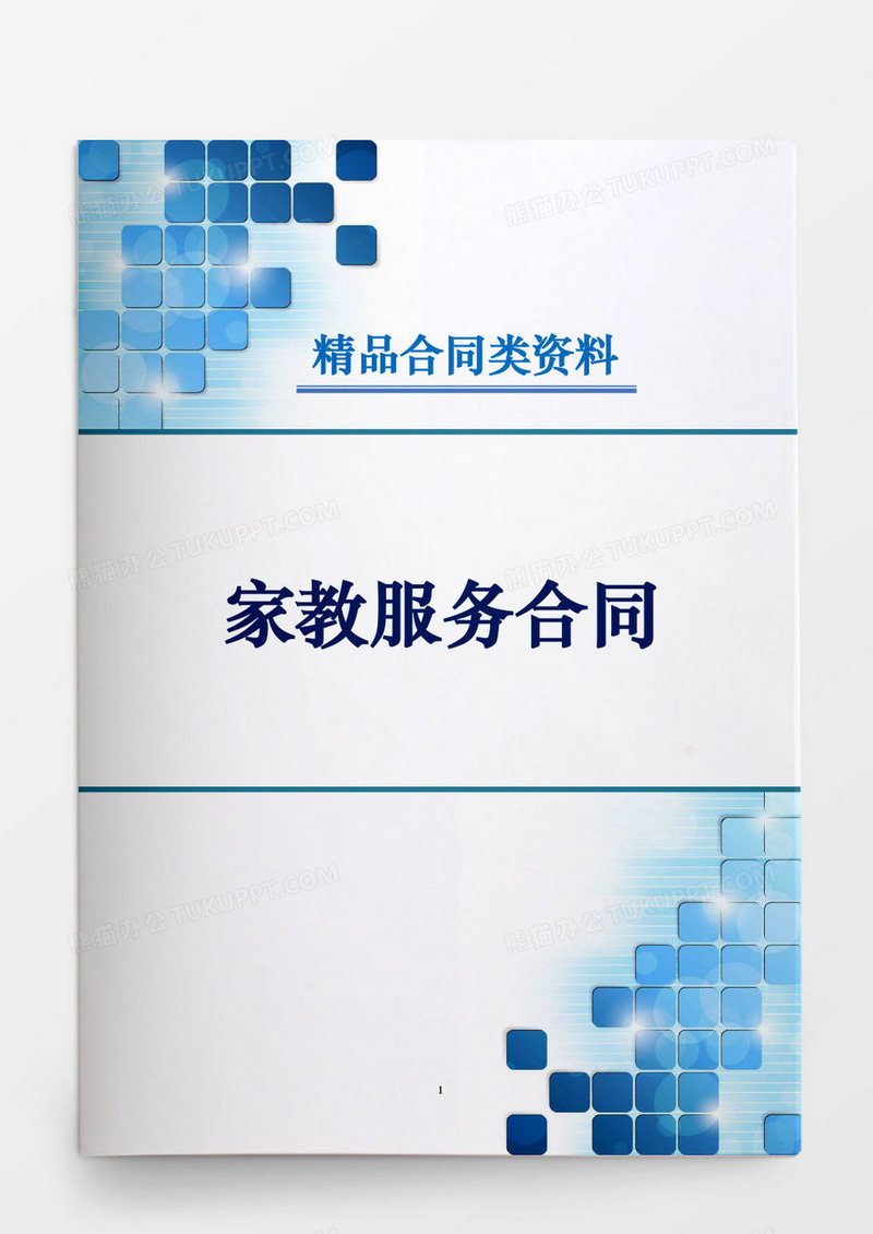 日常合同家教服务合同