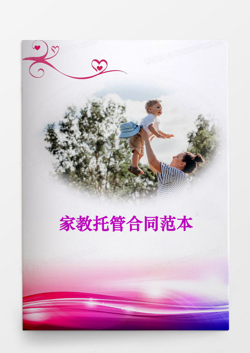 家教托管合同范本合同协议