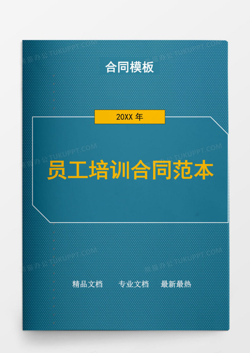 员工培训合同范本