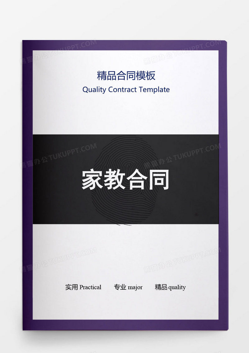 精品合同模板家教合同