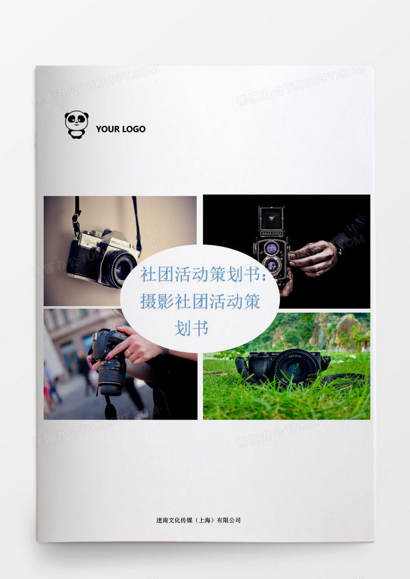 摄影社团活动策划书word模板