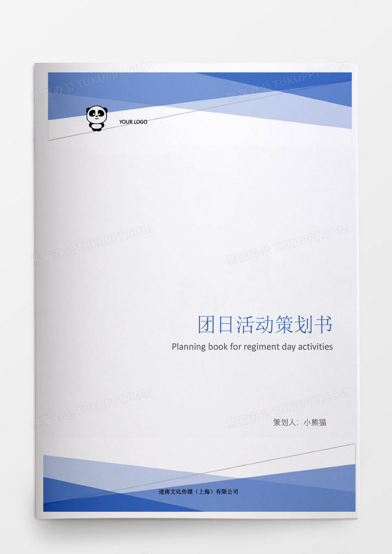 社团日活动策划书word模板