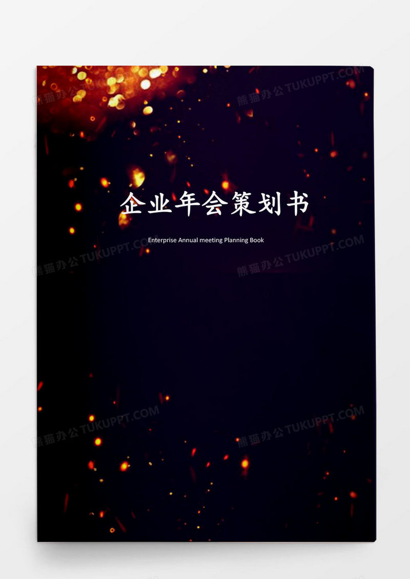 企业年会活动策划方案