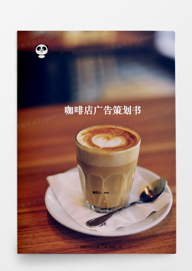 咖啡店广告策划书模板