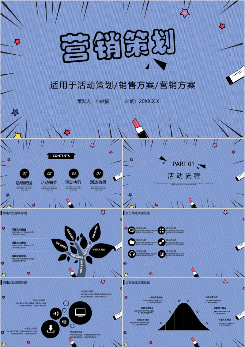 创意营销策划PPT模板