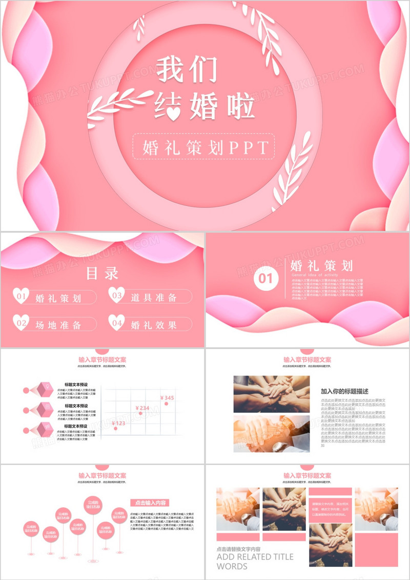 粉色唯美婚礼策划方案PPT模板