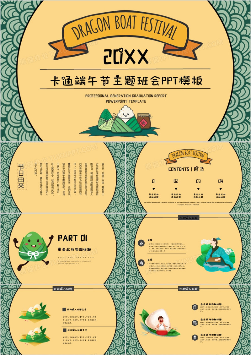 黄色创意端午节主题班会PPT模板