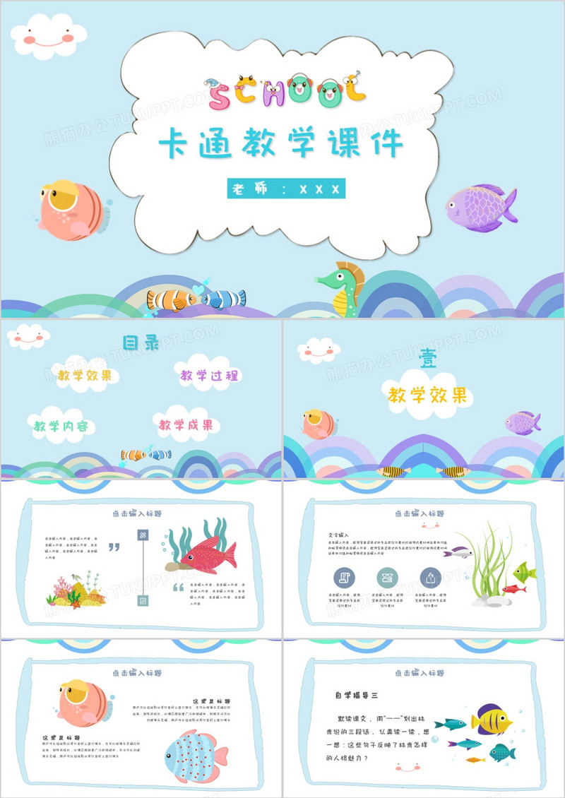 蓝色卡通风教学设计通用课件PPT模板