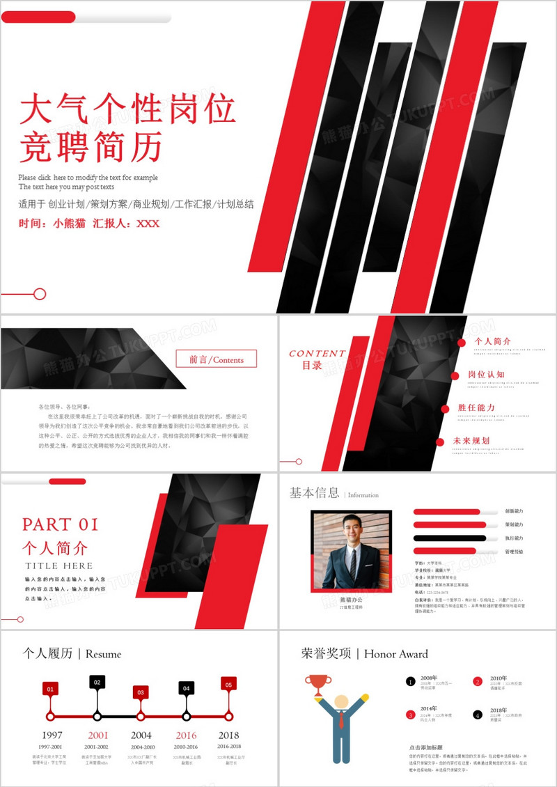 个性岗位竞聘PPT模板
