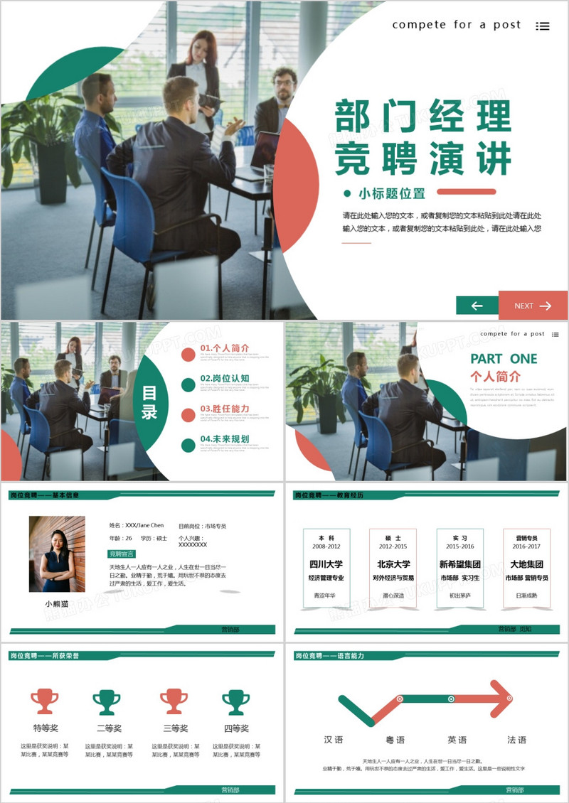 商务部门经理竞聘演讲PPT模板
