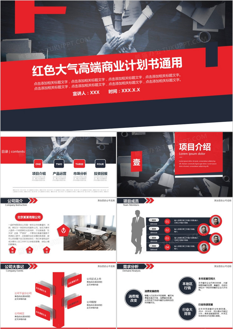 红色大气高端商业计划书PPT模板