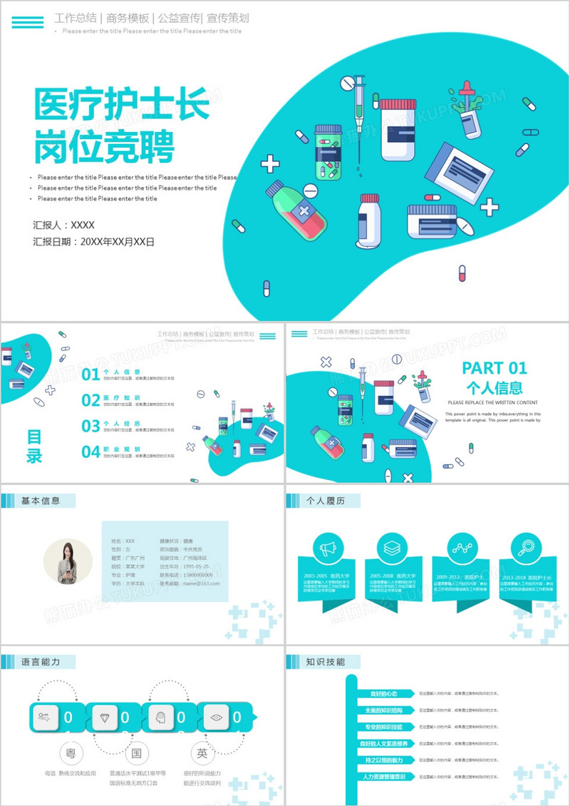 扁平风医疗护士长岗位竞聘PPT模板