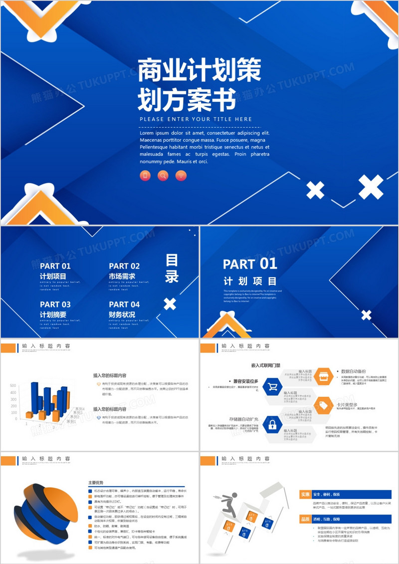 蓝色创意商业计划策划方案书PPT模板