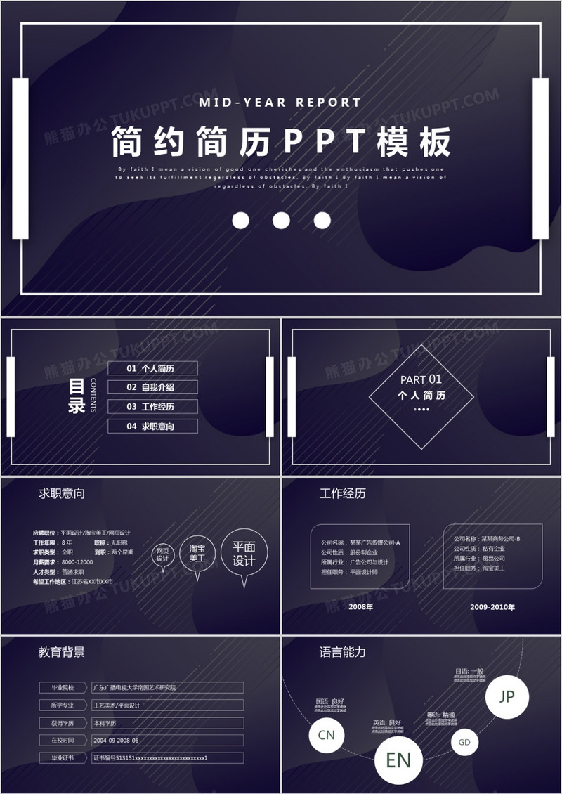 创意商务个人简历PPT模板