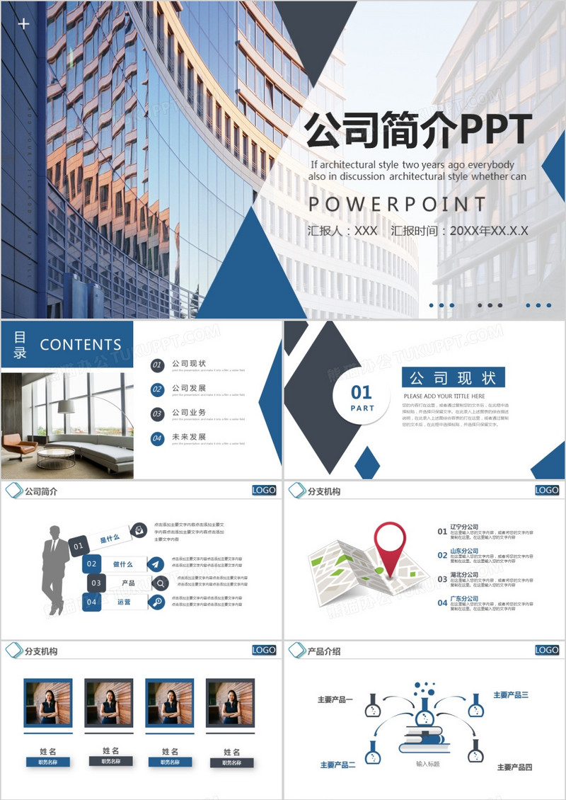 蓝色商务公司简介PPT模板